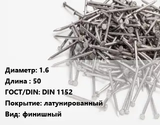 Гвоздь 1.6х50 ГОСТ: DIN 1152 латунированный финишный